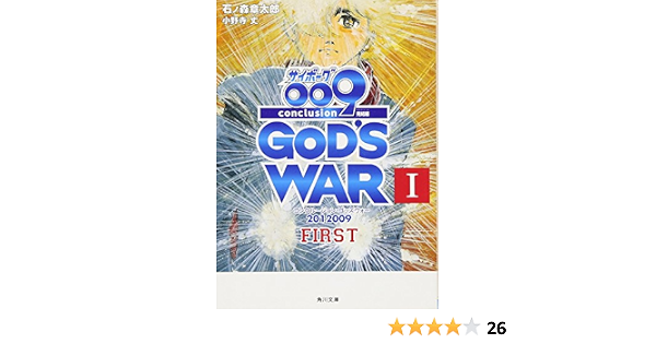 サイボーグ009 完結編 12 009 Conclusion God S War I First 角川文庫 石ノ森 章太郎 小野寺 丈 本 通販 Amazon サイボーグ009 完結編 12 009 Conclusion God S War I First 角川文庫 石ノ森 章太郎 小野寺 丈 本 通販 Amazon