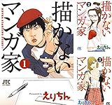 描かないマンガ家