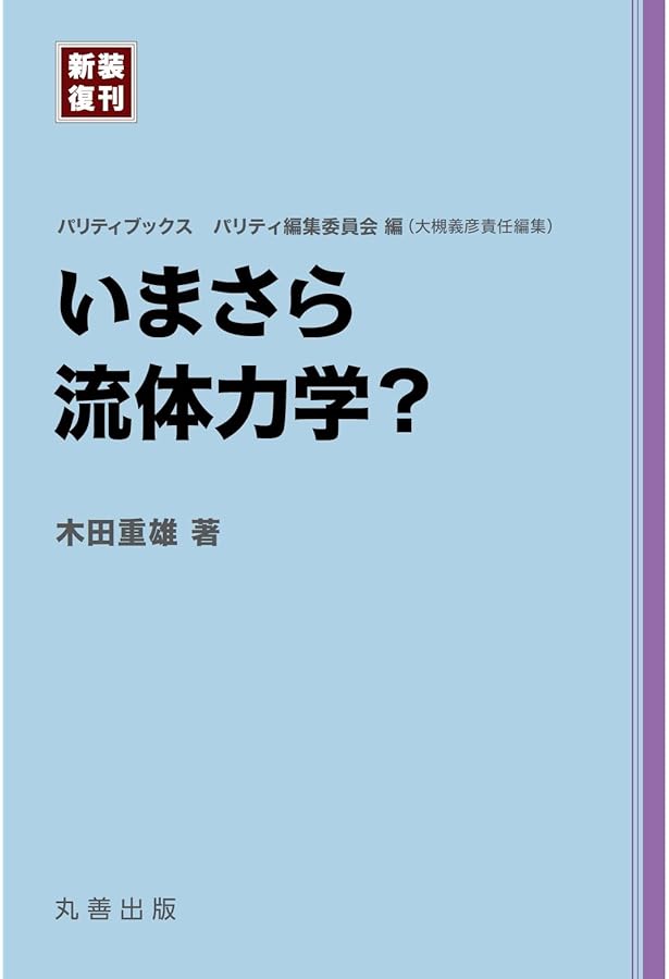 いまさら電磁気学? (新装復刊 パリティブックス) | 青野 修, パリティ