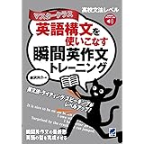 英語構文を使いこなす瞬間英作文トレーニング　マスタークラス　［音声DL付］