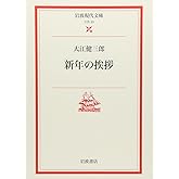 新年の挨拶 (岩波現代文庫 文芸 23)