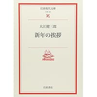 Amazon.co.jp: 核時代の想像力 (新潮選書) : 大江 健三郎: 本