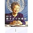 聞き書 緒方貞子回顧録 (岩波現代文庫 社会 319)