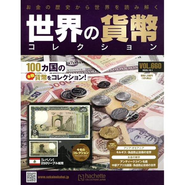 Amazon.co.jp: 世界の貨幣コレクション(659) 2025年 9/24 号 [雑誌] : 本