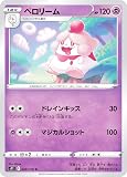 ポケモンカードゲーム S11 048/100 ペロリーム 超 (C コモン) 拡張パック ロストアビス