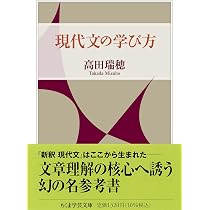 現代文の学び方 (ちくま学芸文庫タ-30-3) | 高田 瑞穂 |本 | 通販 | Amazon