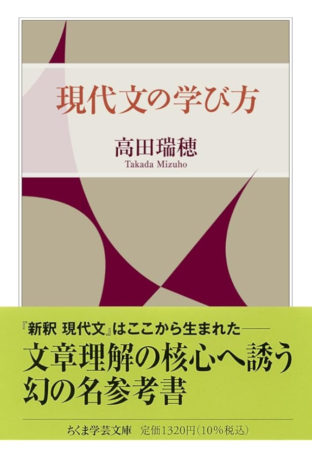 Amazon.co.jp: 現代文読解の根底 (ちくま学芸文庫 タ 30-2) : 高田