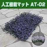 人工植栽マット AT-02 5枚1セット エクステリア 植物 芝 壁にも使える 新しい装飾 人工芝の縁に