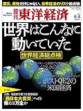 週刊 東洋経済 2011年 6/4号 [雑誌]