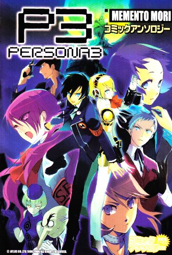 『ペルソナ3 アンソロジーコミック』