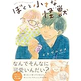 ぼくと小さな怪獣