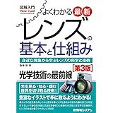 図解入門 よくわかる最新レンズの基本と仕組み[第3版] (How-nual図解入門Visual Guide Book)