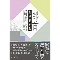 字通 普及版 | 白川 静 |本 | 通販 | Amazon