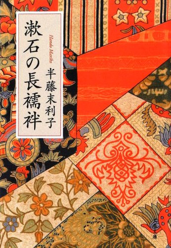 漱石の長襦袢 漱石の長襦袢