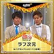 「ラフ次元」M-1グランプリ2017（3回戦）