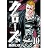 高橋ヒロシ「新装版 クローズ(10)」