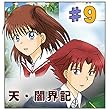 第9話『奪われた天使』 天・闇界記（漫画版）