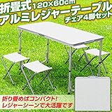折畳式アウトドアテーブル&amp;4チェアセット（独立型）　4人掛け　レジャーテーブル　サビに強いアルミ製