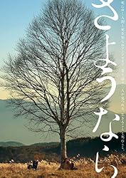 さようなら [DVD]