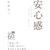 安心感~自己不安を「くつろぎ」に変える (だいわ文庫)