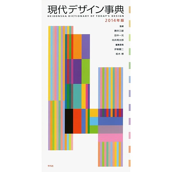 Amazon.co.jp: 最新 現代デザイン事典 : 勝井 三雄, 田中 一光, 向井