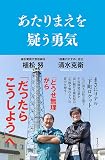 あたりまえを疑う勇気