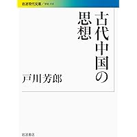 中国思想史 (講談社学術文庫 2706) | 武内 義雄, 浅野 裕一 |本