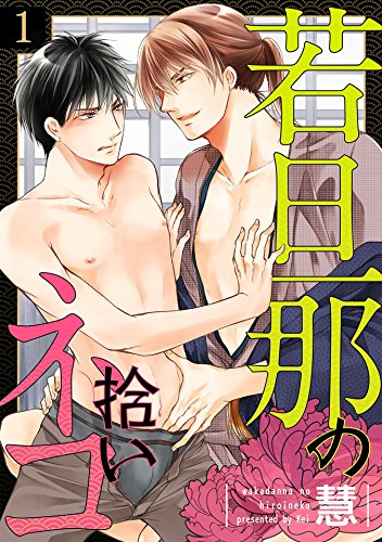 『若旦那の拾いネコ』