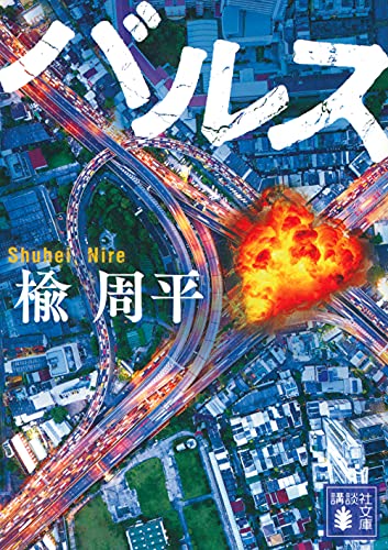 楡周平:バルス (講談社文庫)