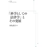 「科学としての法律学」とその発展