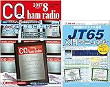 CQ ham radio 2017年 08 月号