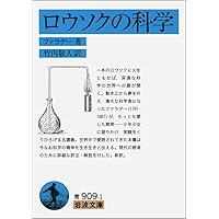 ロウソクの科学 (岩波文庫)