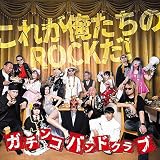 これが俺たちのROCKだ!