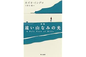 遠い山なみの光〔新版〕 (ハヤカワepi文庫)