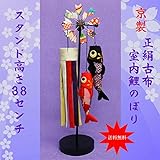 こいのぼり 室内 鯉のぼり スタンド付 節句飾り 節句人形【正絹古布飛翔鯉のぼり飾り　大　スタンド付き】NO.1143 五月人形 コンパクト  こいのぼり 室内用