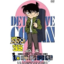 Amazon.co.jp: 名探偵コナン PART32 Vol.10 [DVD] : 高山みなみ、山口