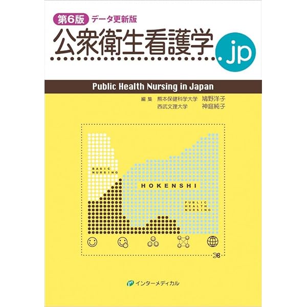 公衆衛生看護学・国民衛生の動向 公衆衛生看護学.jp 第5版 データ更新版 (Public Health Nursing in