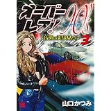 オーバーレブ!90’sー音速の美少女たちー 3 (3) (ヤングチャンピオンコミックス)