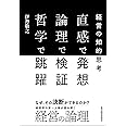 直感で発想 論理で検証 哲学で跳躍: 経営の知的思考