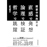 直感で発想 論理で検証 哲学で跳躍: 経営の知的思考