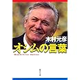 オシムの言葉 フィールドの向こうに人生が見える (集英社文庫)