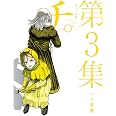 チ。―地球の運動について― (3) (BIG SPIRITS COMICS)