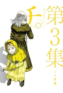 Amazon.co.jp: チ。 地球の運動について 豪華版 (書籍扱いコミックス