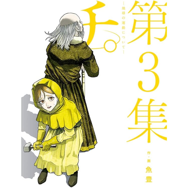 Amazon.co.jp: チ。 地球の運動について コミック 1-4巻セット : ゲーム