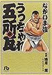 うっちゃれ五所瓦 (2) (小学館文庫)