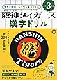 阪神タイガース漢字ドリル 小学3年生