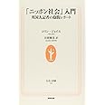 「ニッポン社会」入門 英国人記者の抱腹レポート (生活人新書)