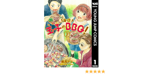 玉子の毎週bbq 1 ヤングジャンプコミックスdigital 奥西チエ 青年マンガ Kindleストア Amazon