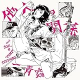 ���l�̊֌W feat.SOIL & �gPIMP�h SESSIONS