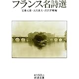 フランス名詩選 (岩波文庫 赤 N 501-1)
